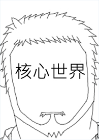 核心世界是什么意思